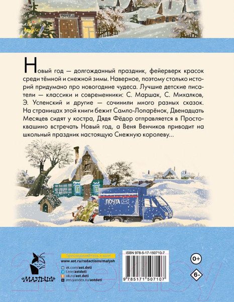 Изображение товара Книга АСТ Зима в Простоквашино. Новогодние истории (Успенский Э., Маршак С.)