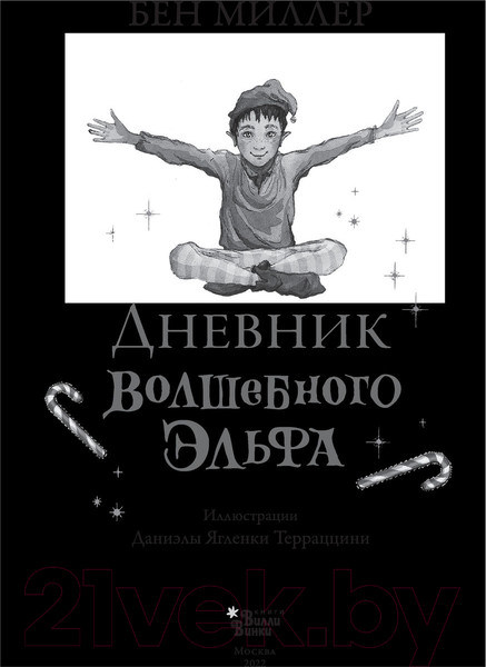 Изображение товара Книга АСТ Дневник волшебного эльфа (Миллер Б.)