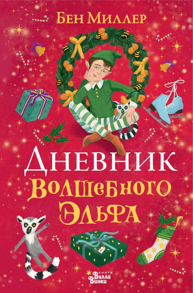 Изображение товара Книга АСТ Дневник волшебного эльфа (Миллер Б.)