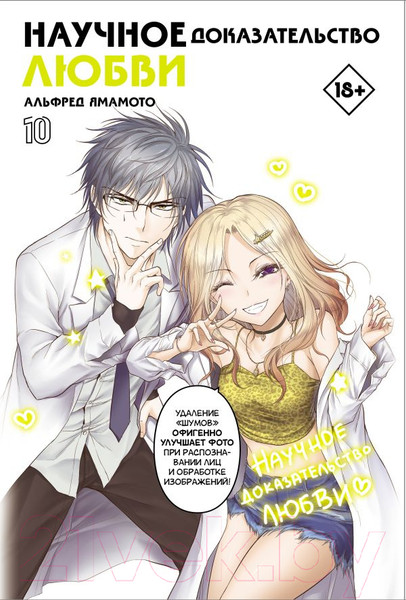 Изображение товара Манга АСТ Научное доказательство любви. Том 10 (Ямамото А.)