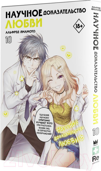 Изображение товара Манга АСТ Научное доказательство любви. Том 10 (Ямамото А.)