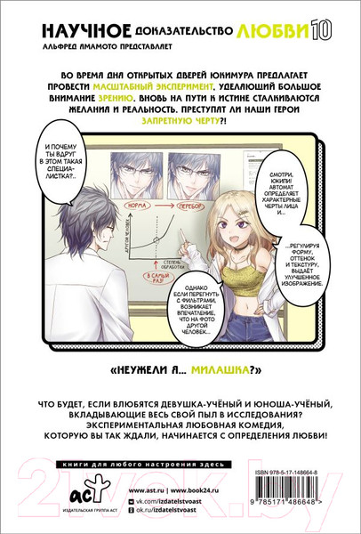 Изображение товара Манга АСТ Научное доказательство любви. Том 10 (Ямамото А.)