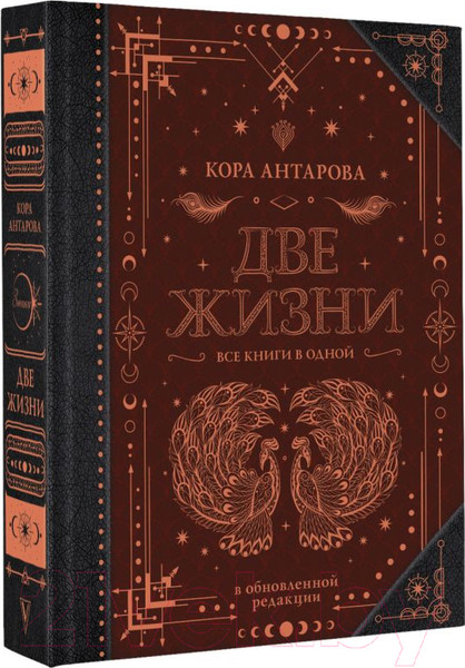 Изображение товара Книга АСТ Две жизни. Все книги в одной. В обновленной редакции (Антарова К.)