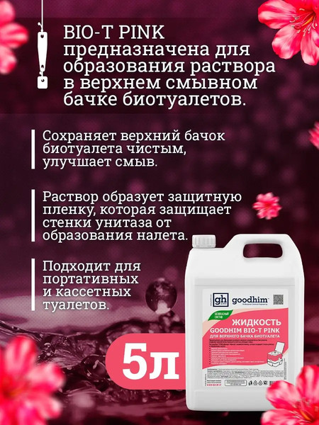 Изображение товара Жидкость для биотуалета GoodHim Bio-T Pink / 50705 (5л)