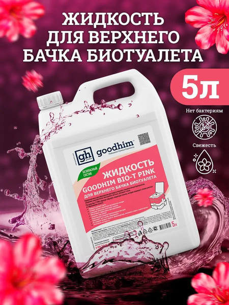 Изображение товара Жидкость для биотуалета GoodHim Bio-T Pink / 50705 (5л)