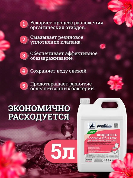 Изображение товара Жидкость для биотуалета GoodHim Bio-T Pink / 50705 (5л)