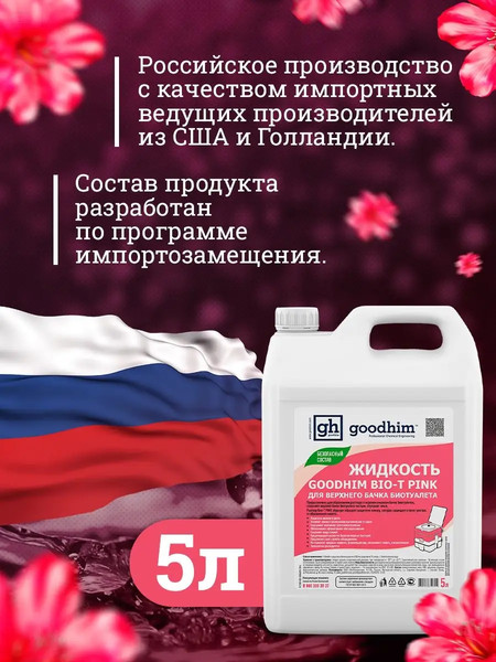 Изображение товара Жидкость для биотуалета GoodHim Bio-T Pink / 50705 (5л)