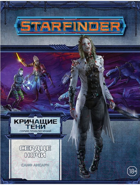 Дополнение к настольной игре Мир Хобби Starfinder. Кричащие тени. Том 3. Сердце ночи / 751807 — фото 11