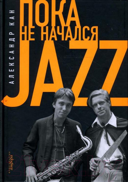 Изображение товара Книга АМФОРА Пока не начался JAZZ (Кан А.)