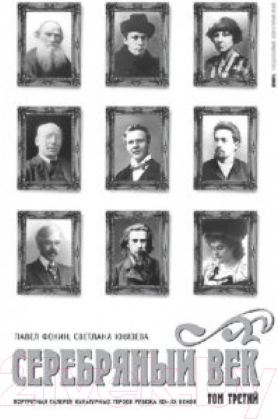 Изображение товара Книга АМФОРА Портретная галерея героев рубежа ХIХ-ХХ веков (Фокин П.,Князева С.)