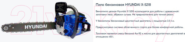 Изображение товара Бензопила цепная Hyundai X-5218 / X5218HY