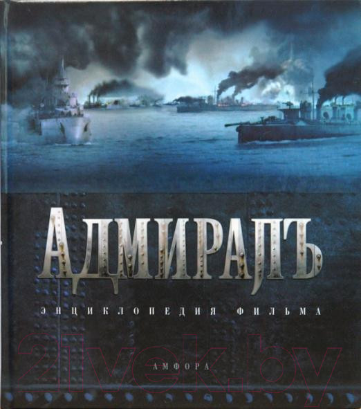 Изображение товара Книга АМФОРА Адмиралъ. Энциклопедия фильма (Кантор Ю.)