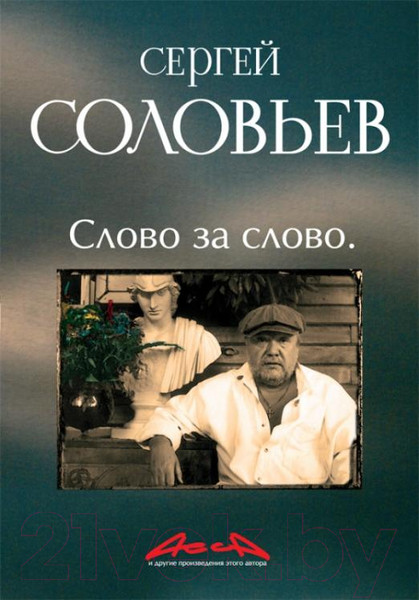 Изображение товара Книга АМФОРА Асса и другие произведения этого автора.Слово за слово Книга 3 (Соловьев С.)