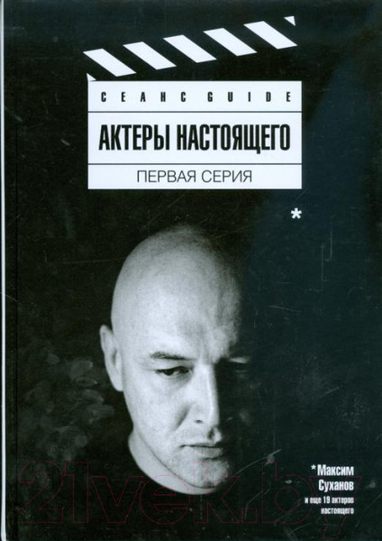 Изображение товара Книга АМФОРА Актеры настоящего. Первая серия (Плахов А.)