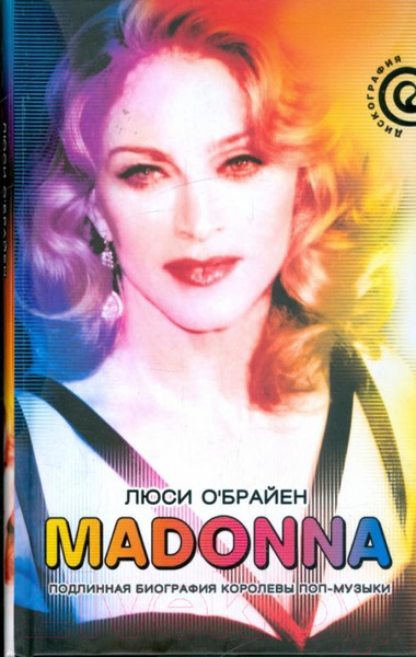Изображение товара Книга АМФОРА Madonna. Подлинная биография королевы поп-музыки (О'Брайен Л.)