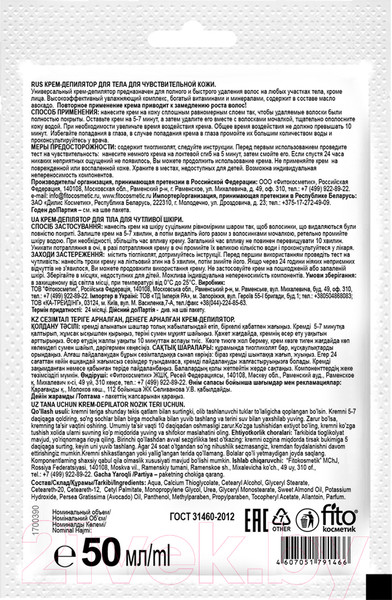 Изображение товара Крем для депиляции Fito Косметик С маслом авокадо Для чувствительной кожи (50мл)