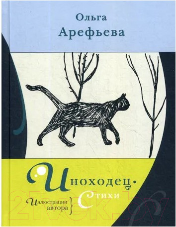 Изображение товара Книга Livebook Иноходец. Стихи (Арефьева О.)