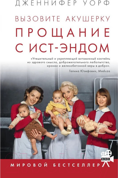 Изображение товара Книга Livebook Вызовите акушерку-3.Прощание с Ист-Эндом (Уорф Д.)