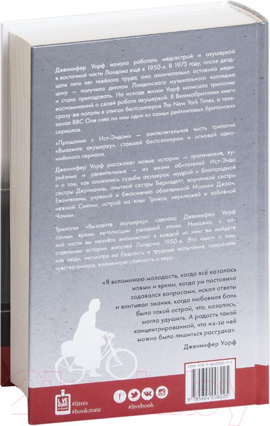 Изображение товара Книга Livebook Вызовите акушерку-3.Прощание с Ист-Эндом (Уорф Д.)