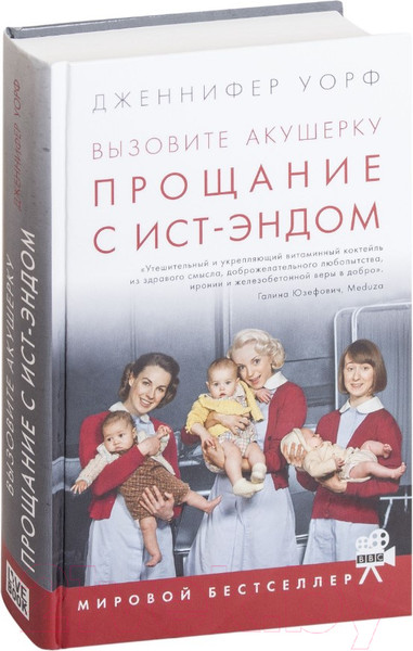 Изображение товара Книга Livebook Вызовите акушерку-3.Прощание с Ист-Эндом (Уорф Д.)