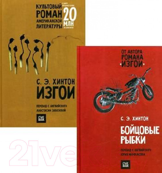 Изображение товара Набор книг Livebook Бойцовые рыбки. Изгои. Комплект из 2-х книг (Хинтон С.)
