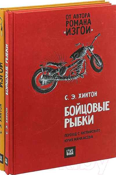 Изображение товара Набор книг Livebook Бойцовые рыбки. Изгои. Комплект из 2-х книг (Хинтон С.)