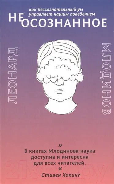 Изображение товара Книга Livebook (Нео)сознанное (Млодинов Л.)
