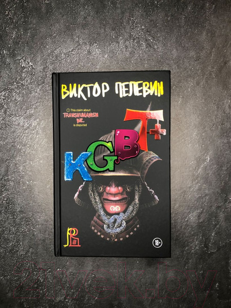 Изображение товара Книга Эксмо KGBT+ (Пелевин В.)