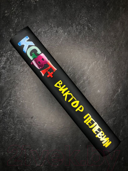 Изображение товара Книга Эксмо KGBT+ (Пелевин В.)