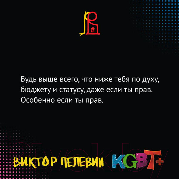 Изображение товара Книга Эксмо KGBT+ (Пелевин В.)