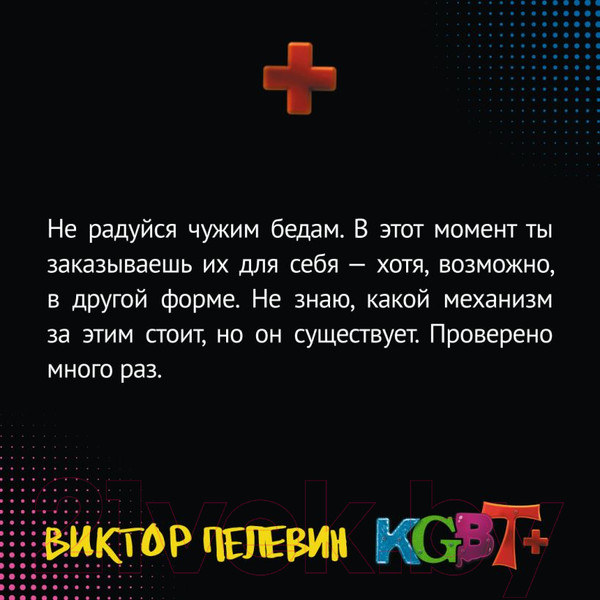 Изображение товара Книга Эксмо KGBT+ (Пелевин В.)