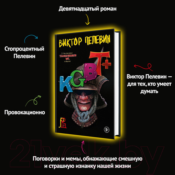 Изображение товара Книга Эксмо KGBT+ (Пелевин В.)