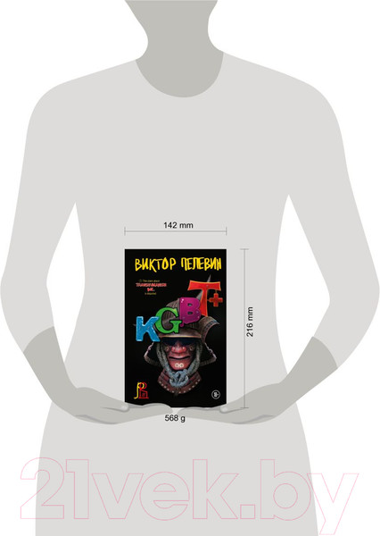 Изображение товара Книга Эксмо KGBT+ (Пелевин В.)