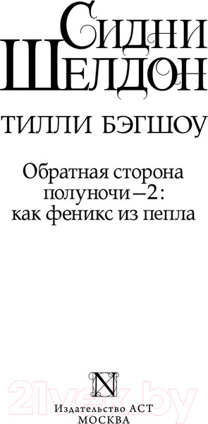 Изображение товара Книга АСТ Оборотная сторона полуночи-2: как феникс из пепла (Бэгшоу Т.)