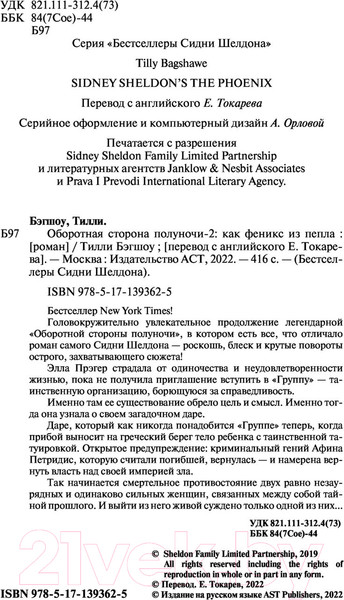 Изображение товара Книга АСТ Оборотная сторона полуночи-2: как феникс из пепла (Бэгшоу Т.)
