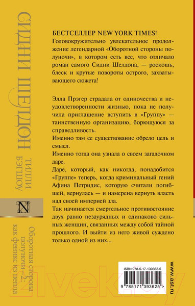 Изображение товара Книга АСТ Оборотная сторона полуночи-2: как феникс из пепла (Бэгшоу Т.)