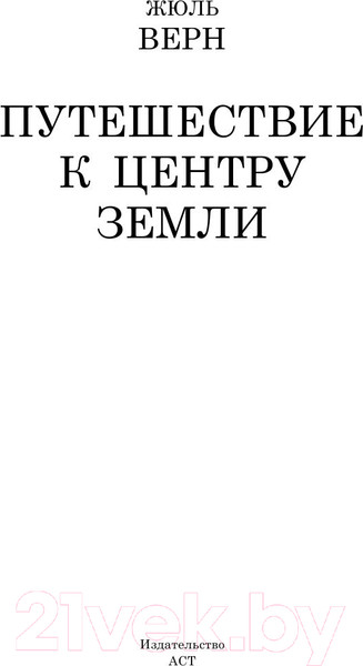 Изображение товара Книга АСТ Путешествие к центру Земли / 9785170909049 (Верн Ж.)