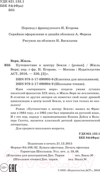 Изображение товара Книга АСТ Путешествие к центру Земли / 9785170909049 (Верн Ж.)