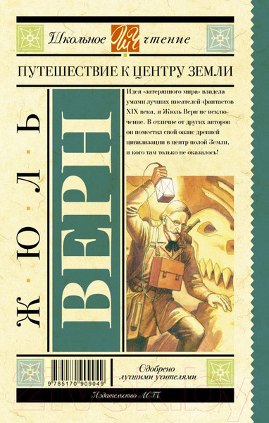 Изображение товара Книга АСТ Путешествие к центру Земли / 9785170909049 (Верн Ж.)