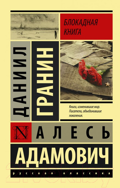 Изображение товара Книга АСТ Блокадная книга (Гранин Д., Адамович А.)