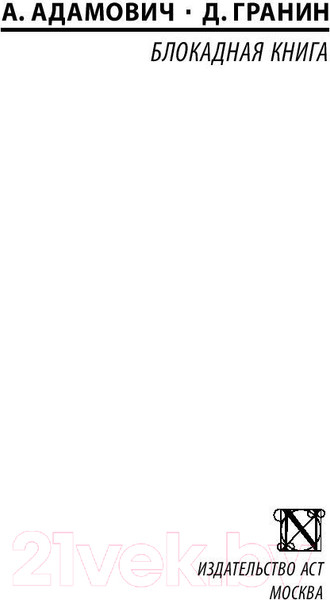 Изображение товара Книга АСТ Блокадная книга (Гранин Д., Адамович А.)