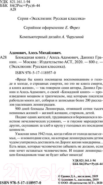 Изображение товара Книга АСТ Блокадная книга (Гранин Д., Адамович А.)