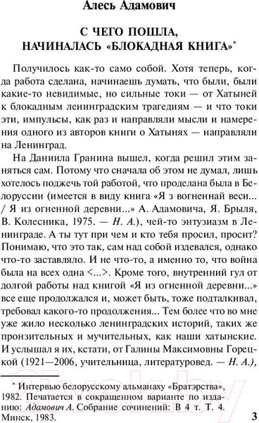 Изображение товара Книга АСТ Блокадная книга (Гранин Д., Адамович А.)