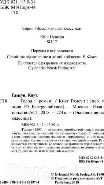 Изображение товара Художественная книга АСТ Голод (Гамсун К.)