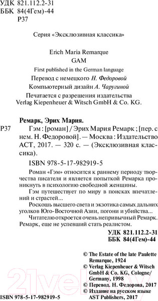 Изображение товара Книга АСТ Гэм (Ремарк Э.)