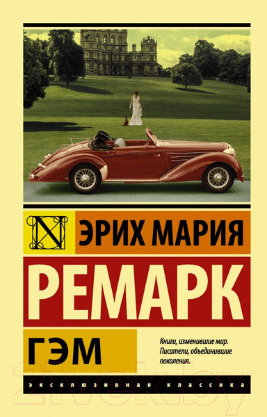 Изображение товара Книга АСТ Гэм (Ремарк Э.)