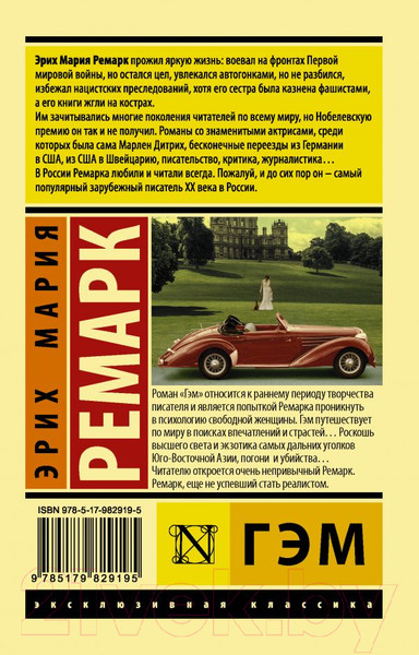 Изображение товара Книга АСТ Гэм (Ремарк Э.)