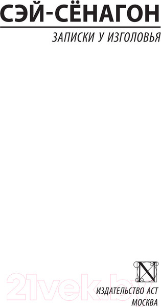 Изображение товара Книга АСТ Записки у изголовья (Сэй-Сенагон)