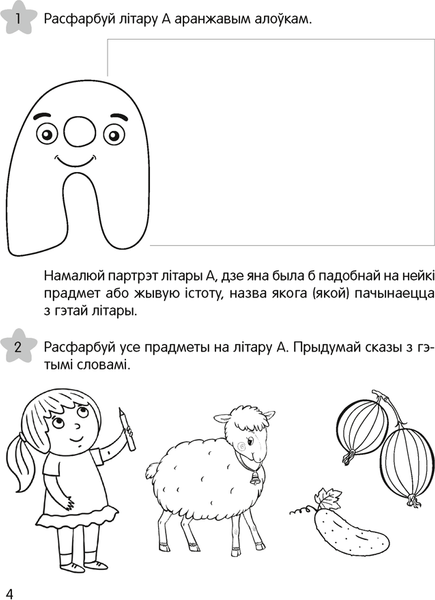 Изображение товара Рабочая тетрадь Аверсэв Жывыя літары. 5-7 гадоў. Сшытак дашкольнiка (Галко Н.А.)