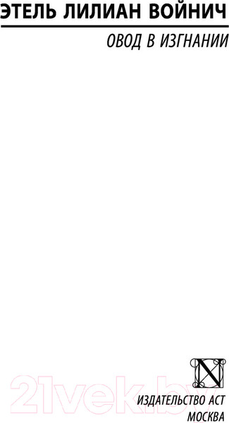 Изображение товара Книга АСТ Овод в изгнании (Войнич Э.)